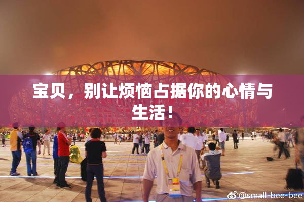 宝贝，别让烦恼占据你的心情与生活！