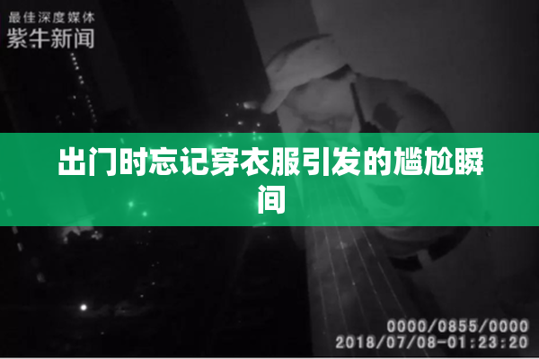 出门时忘记穿衣服引发的尴尬瞬间