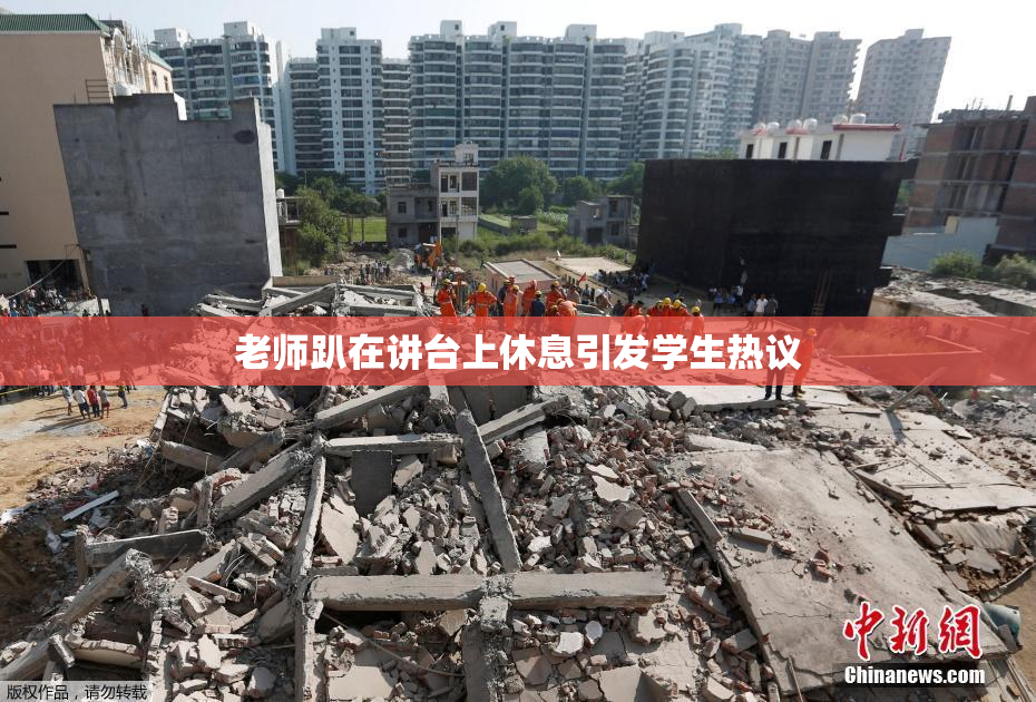 老师趴在讲台上休息引发学生热议