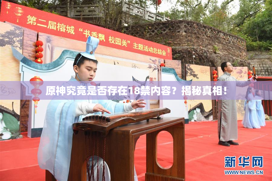 原神究竟是否存在18禁内容？揭秘真相！