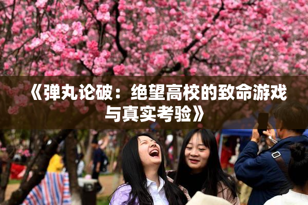 《弹丸论破：绝望高校的致命游戏与真实考验》