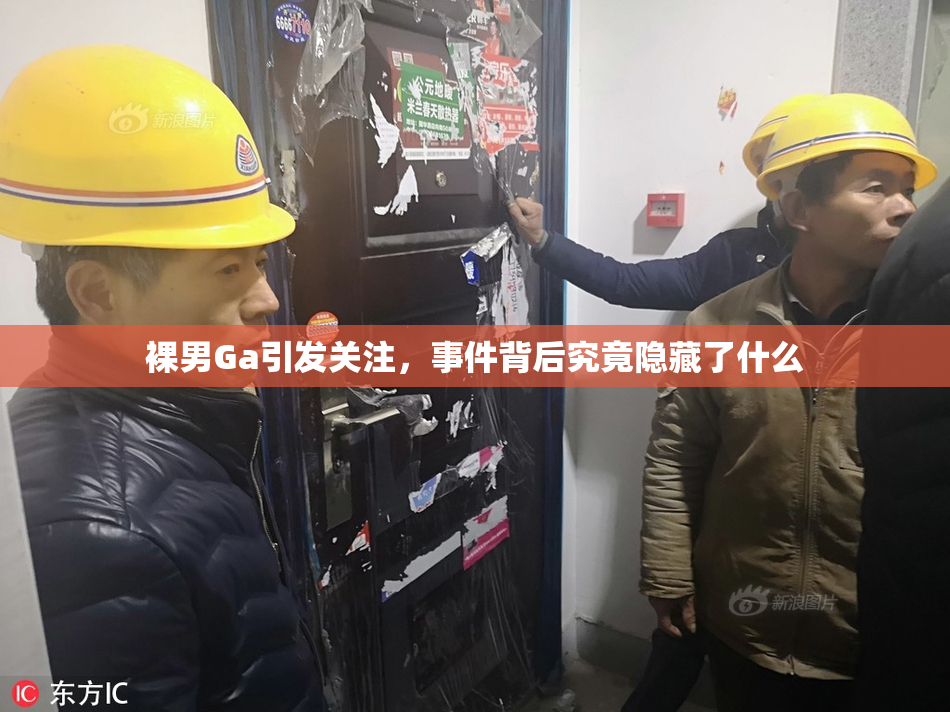 裸男Ga引发关注，事件背后究竟隐藏了什么