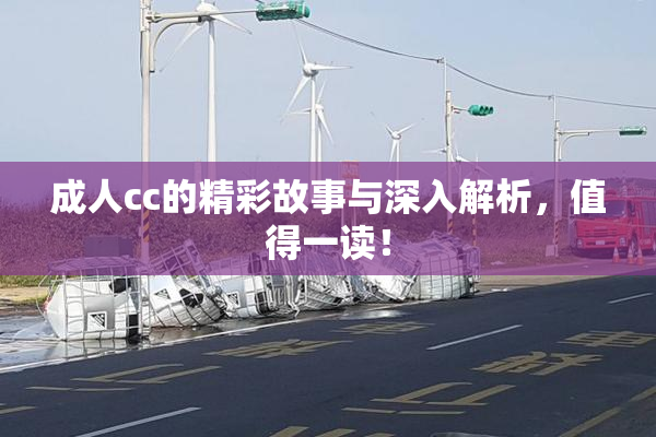 成人cc的精彩故事与深入解析，值得一读！