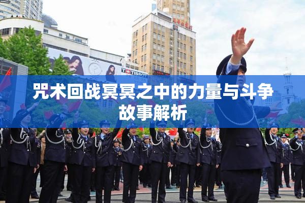 咒术回战冥冥之中的力量与斗争故事解析