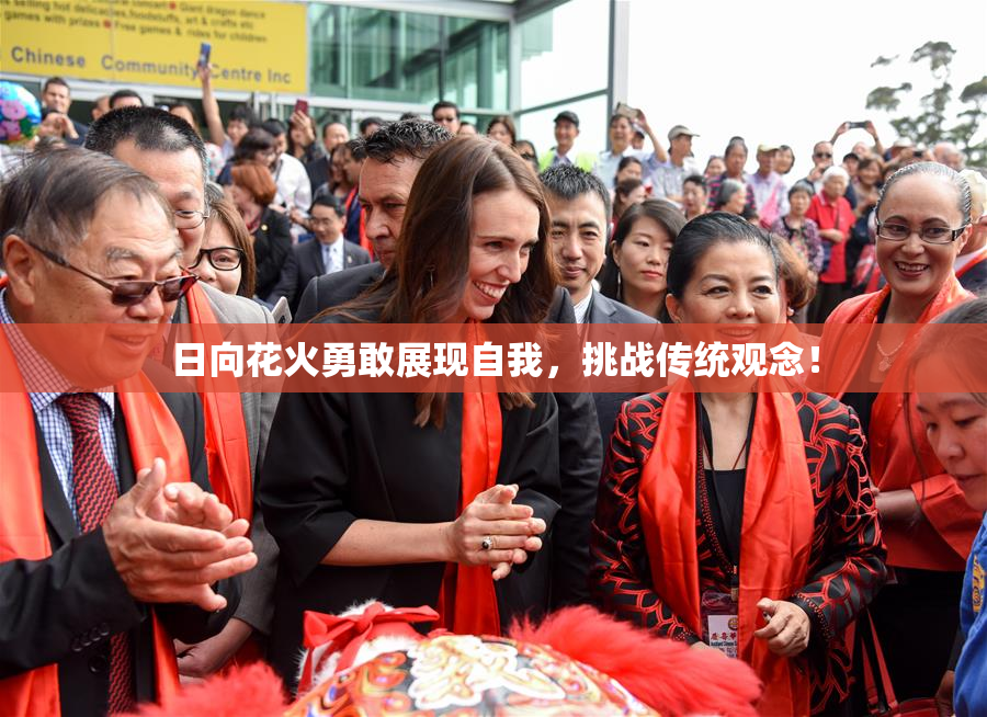 日向花火勇敢展现自我，挑战传统观念！