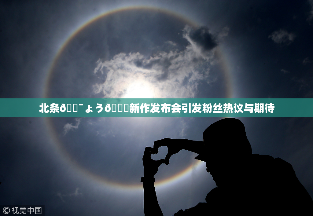 北条🔯ょう🍓新作发布会引发粉丝热议与期待