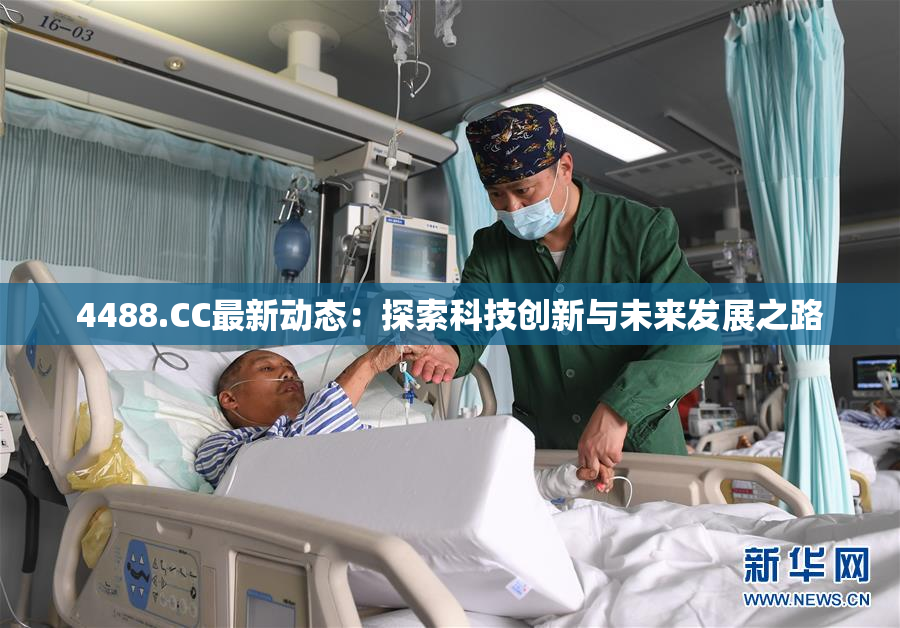4488.CC最新动态：探索科技创新与未来发展之路