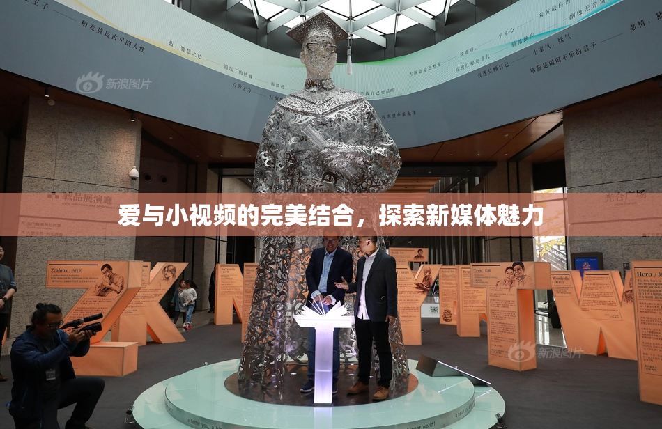 爱与小视频的完美结合，探索新媒体魅力