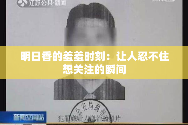 明日香的羞羞时刻：让人忍不住想关注的瞬间
