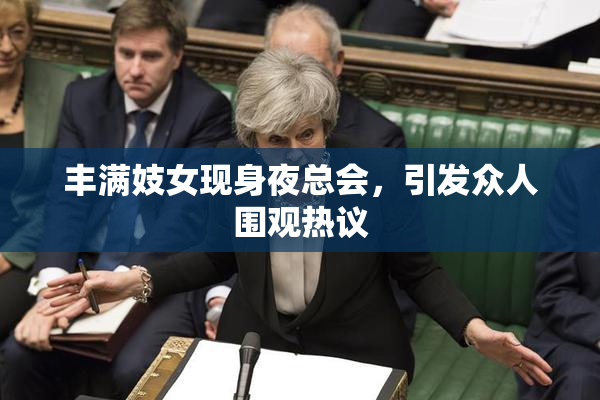 丰满妓女现身夜总会，引发众人围观热议