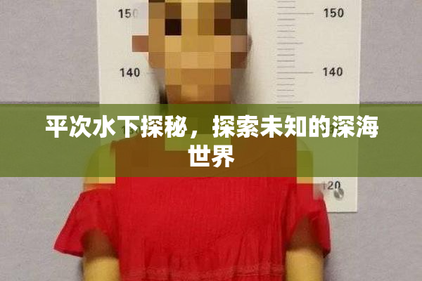 平次水下探秘，探索未知的深海世界