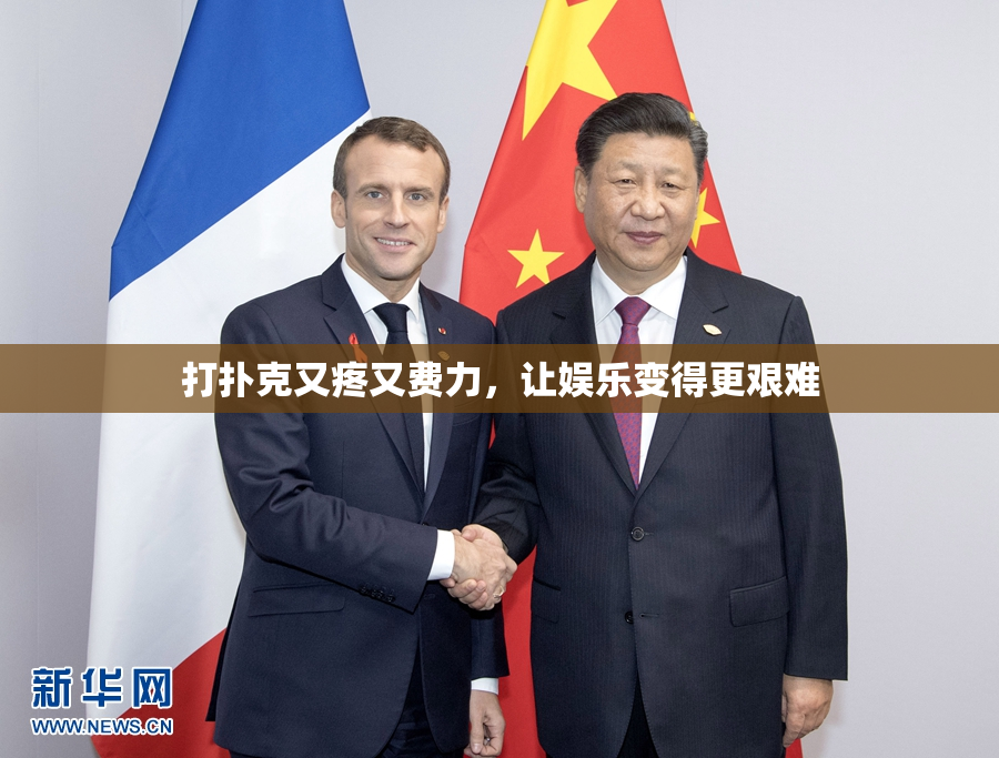 打扑克又疼又费力，让娱乐变得更艰难