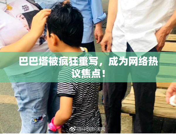 巴巴塔被疯狂重写，成为网络热议焦点！