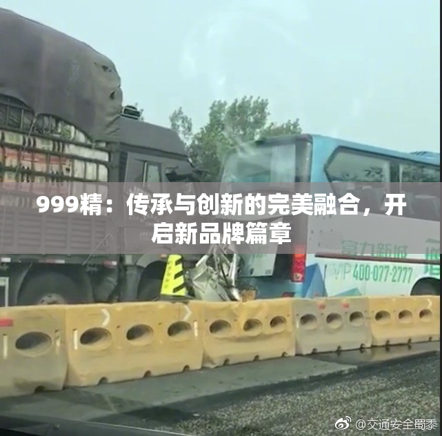 999精：传承与创新的完美融合，开启新品牌篇章