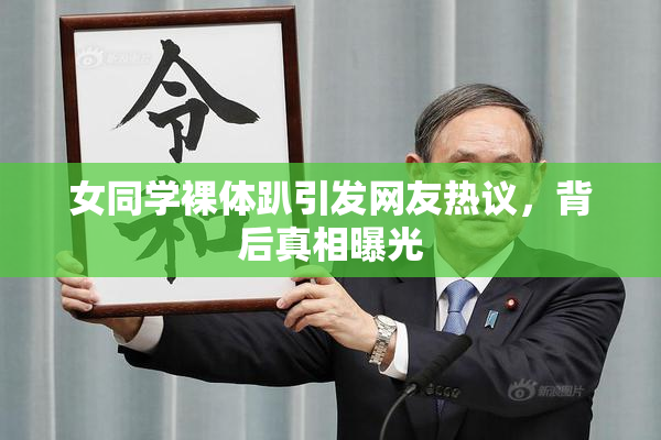 女同学裸体趴引发网友热议，背后真相曝光