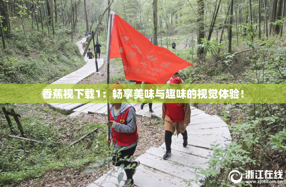 香蕉视下载1：畅享美味与趣味的视觉体验！