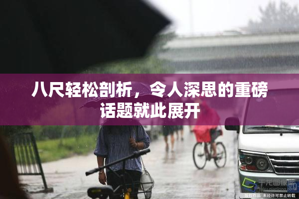 八尺轻松剖析，令人深思的重磅话题就此展开