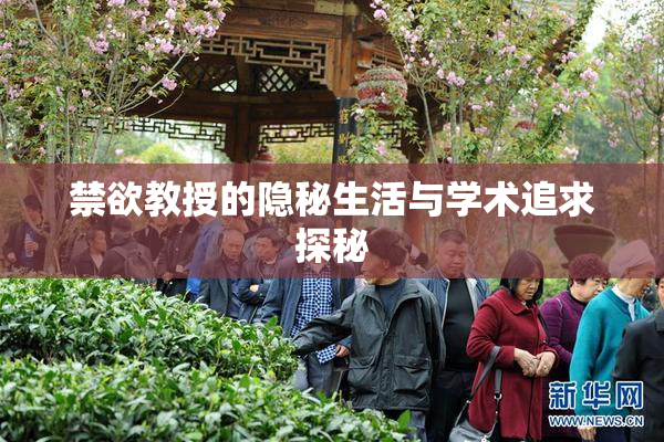 禁欲教授的隐秘生活与学术追求探秘