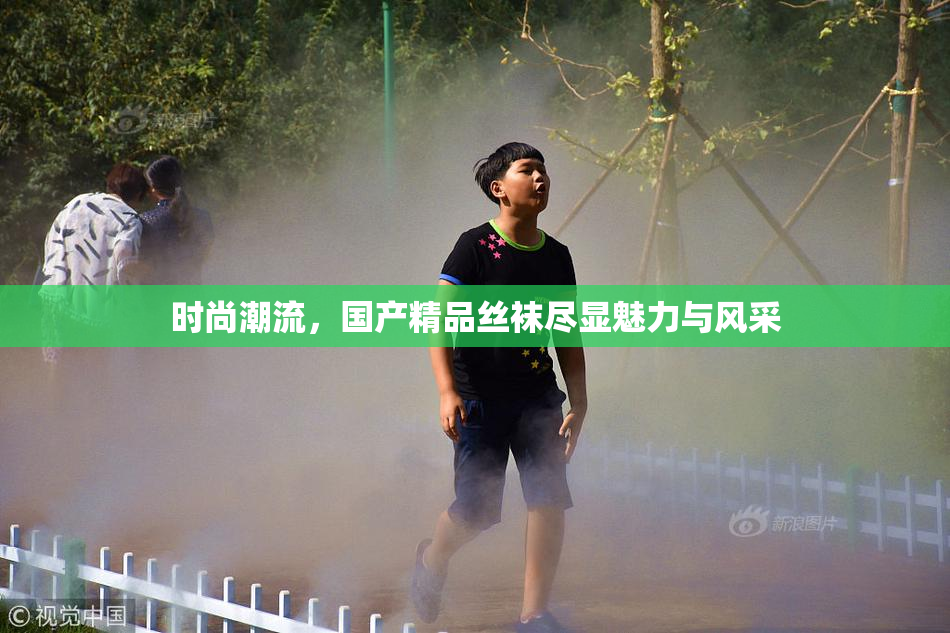 时尚潮流，国产精品丝袜尽显魅力与风采