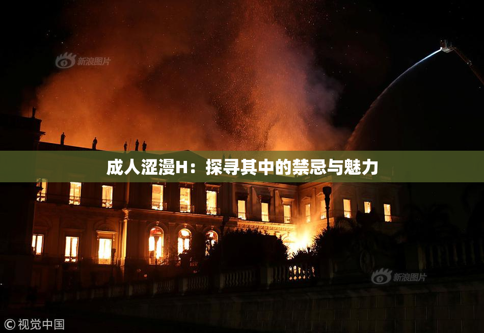成人涩漫H：探寻其中的禁忌与魅力