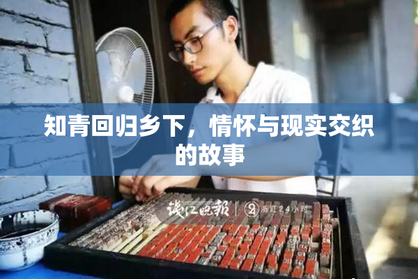 知青回归乡下，情怀与现实交织的故事
