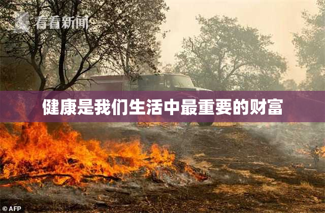 健康是我们生活中最重要的财富