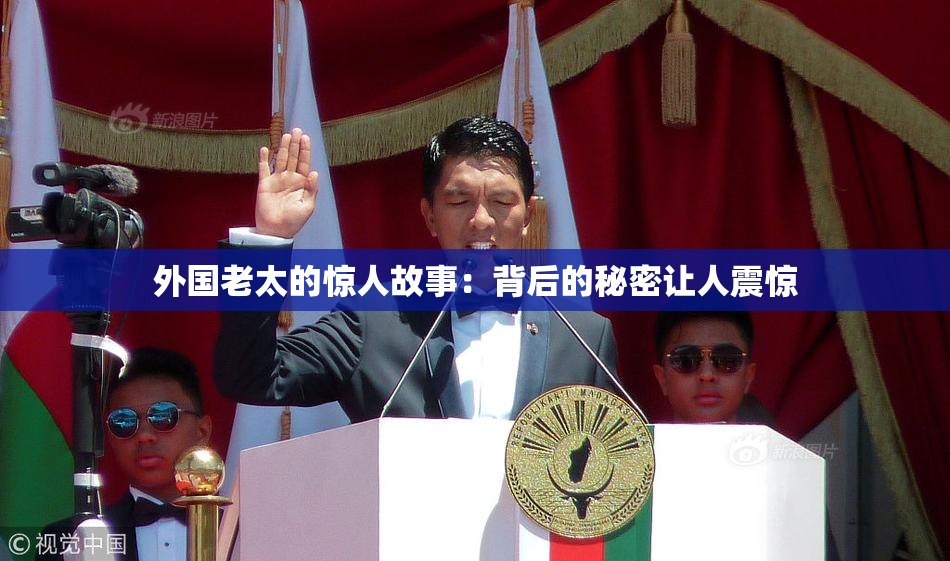外国老太的惊人故事：背后的秘密让人震惊