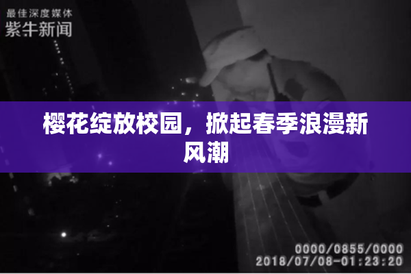 樱花绽放校园，掀起春季浪漫新风潮
