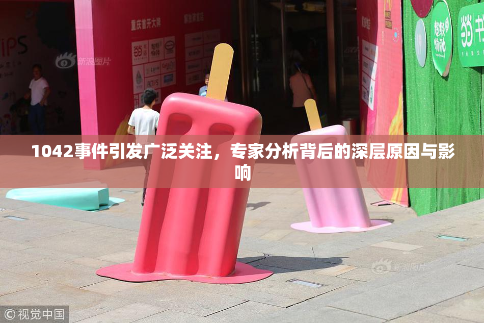 1042事件引发广泛关注，专家分析背后的深层原因与影响