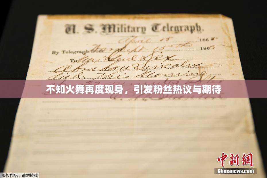 不知火舞再度现身，引发粉丝热议与期待