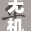 无机杀手黄化引发的环保警示与科学反思