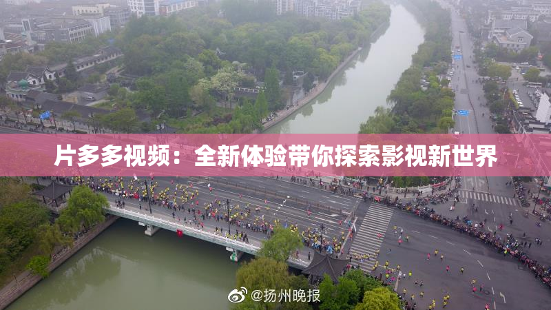 片多多视频：全新体验带你探索影视新世界