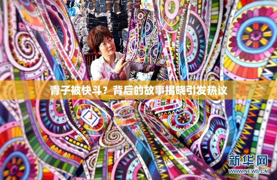 青子被快斗？背后的故事揭晓引发热议