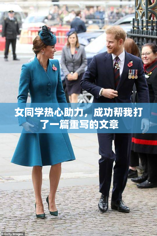 女同学热心助力，成功帮我打了一篇重写的文章