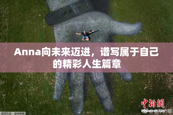 Anna向未来迈进，谱写属于自己的精彩人生篇章