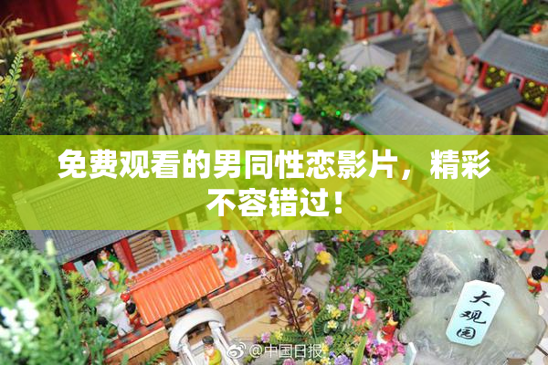 免费观看的男同性恋影片，精彩不容错过！