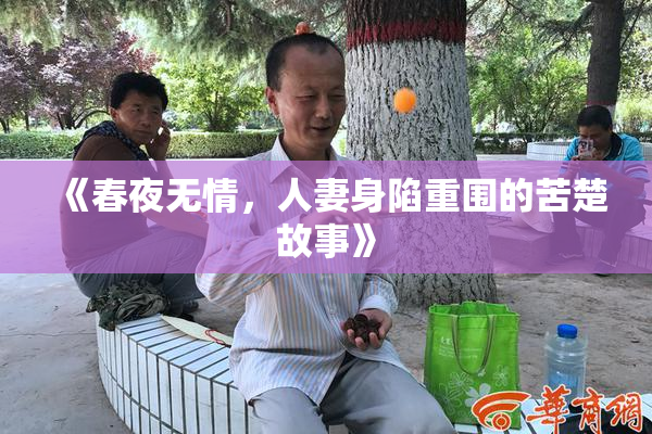 《春夜无情，人妻身陷重围的苦楚故事》