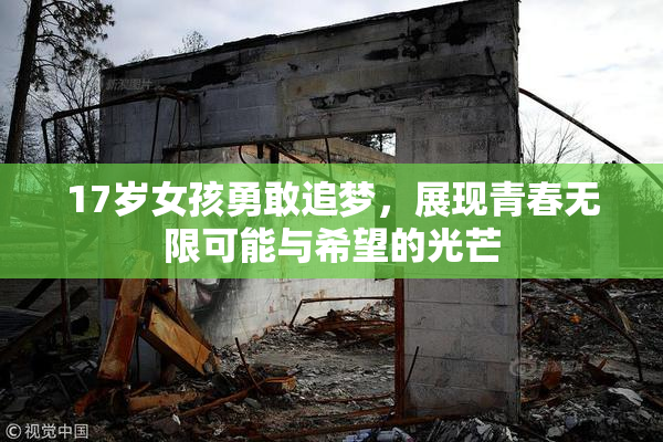 17岁女孩勇敢追梦，展现青春无限可能与希望的光芒