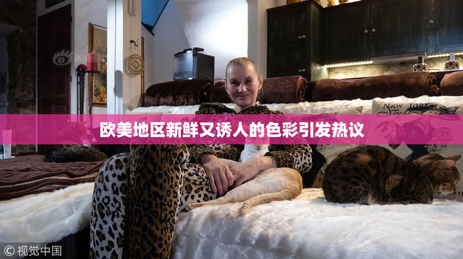 欧美地区新鲜又诱人的色彩引发热议