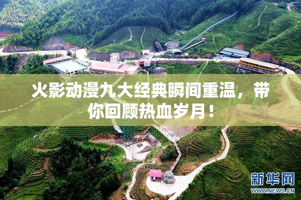 火影动漫九大经典瞬间重温，带你回顾热血岁月！