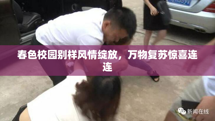 春色校园别样风情绽放，万物复苏惊喜连连