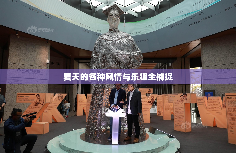 夏天的各种风情与乐趣全捕捉