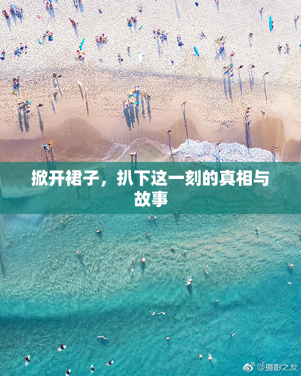 掀开裙子，扒下这一刻的真相与故事