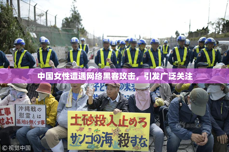 中国女性遭遇网络黑客攻击，引发广泛关注