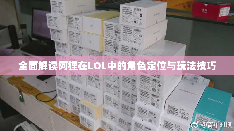 全面解读阿狸在LOL中的角色定位与玩法技巧