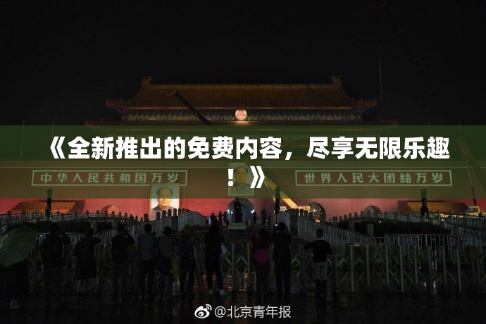 《全新推出的免费内容，尽享无限乐趣！》