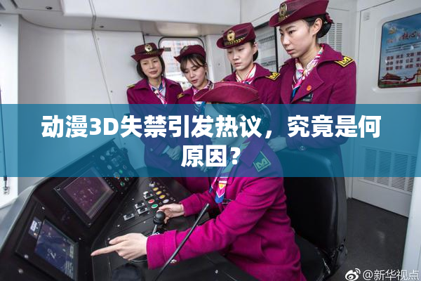 动漫3D失禁引发热议，究竟是何原因？