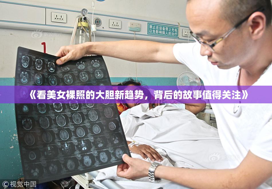 《看美女裸照的大胆新趋势，背后的故事值得关注》