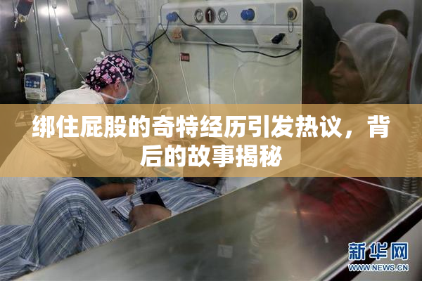绑住屁股的奇特经历引发热议，背后的故事揭秘