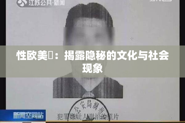 性欧美婬：揭露隐秘的文化与社会现象